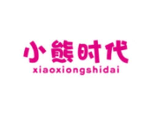 小熊时代XIAOXIONGSHIDAI