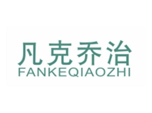 凡克乔治FANKEQIAOZHI