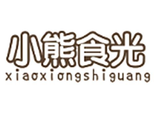 小熊食光XIAOXIONGSHIGUANG