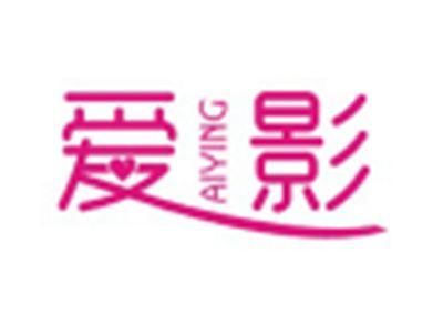 爱影AIYING