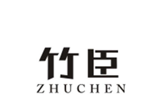 竹臣ZHUCHEN