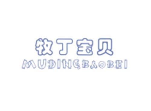 牧丁宝贝MUDINGBAOBEI