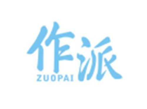 作派ZUOPAI