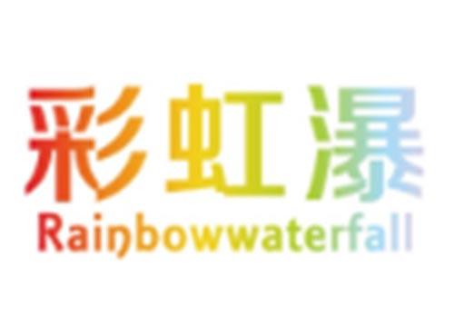 彩虹瀑RAINBOWWATERFALL