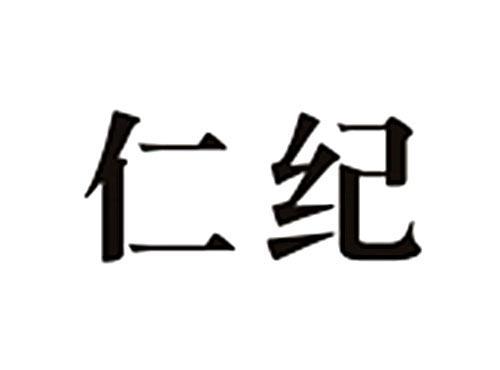 仁纪