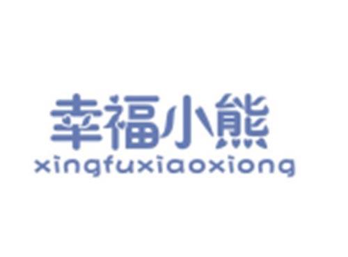 幸福小熊XINGFUXIAOXIONG