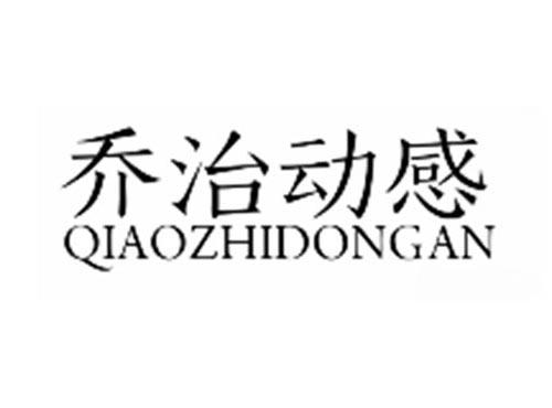 乔治动感QIAOZHIDONGGAN