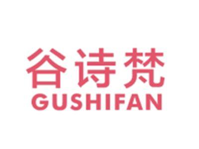 谷诗梵GUSHIFAN