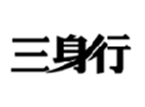 三身行