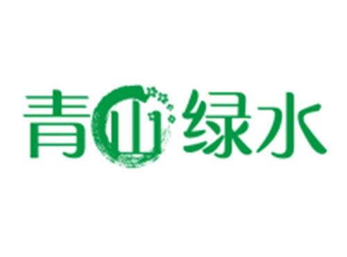 青山绿水