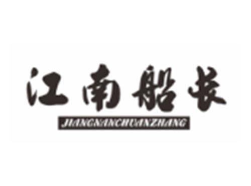 江南船长JIANGNANCHUANZHANG
