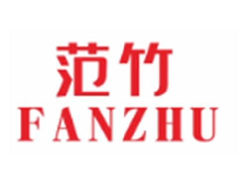 范竹FANZHU