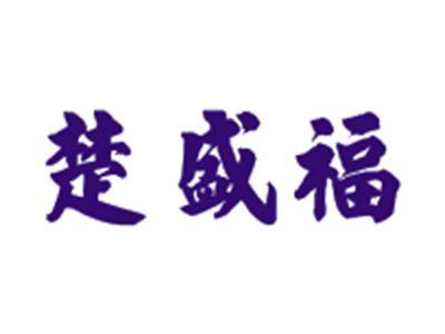 楚盛福