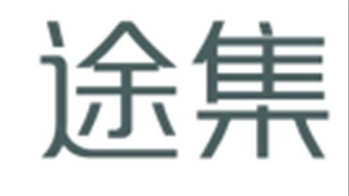 途集