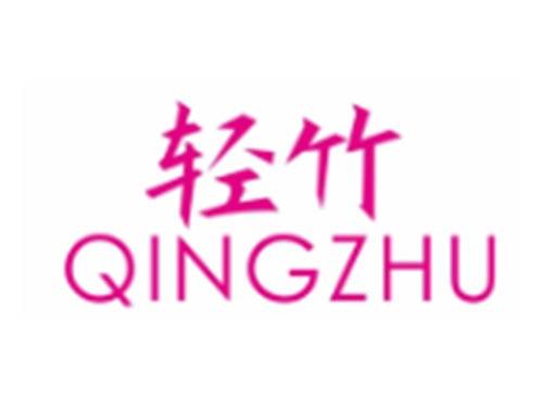 轻竹QINGZHU