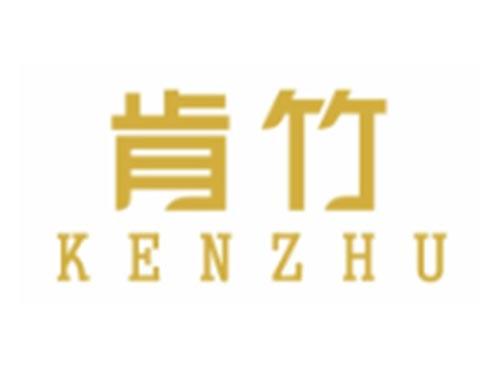 肯竹KENZHU