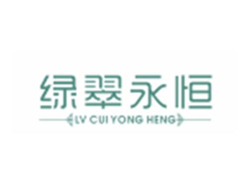 绿翠永恒LVCUIYONGHENG