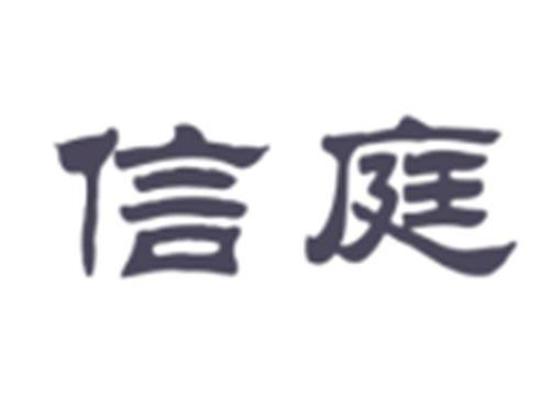 信庭