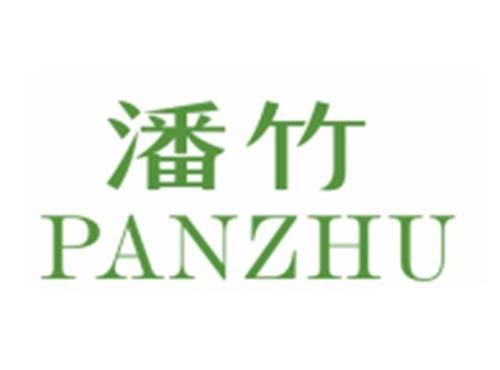 潘竹PANZHU