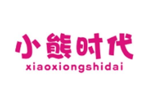 小熊时代XIAOXIONGSHIDAI