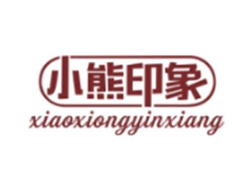 小熊印象XIAOXIONGYINXIANG