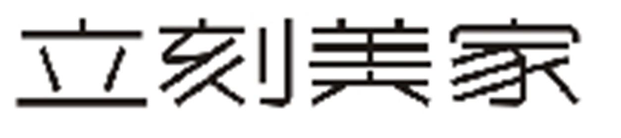 立刻美家