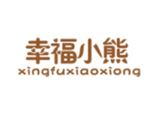 幸福小熊XINGFUXIAOXIONG