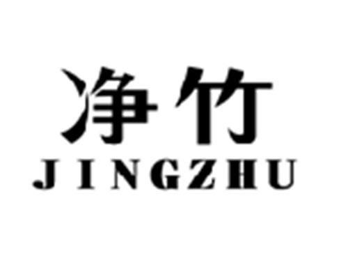 净竹JINGZHU