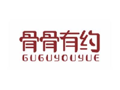 骨骨有约GUGUYOUYUE