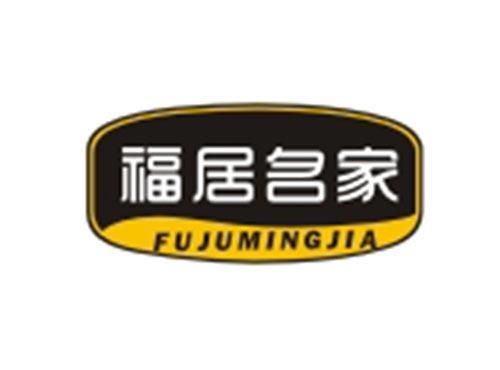 福居名家FUJUMINGJIA