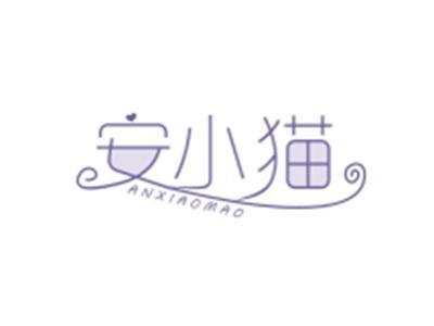 安小猫ANXIAOMAO