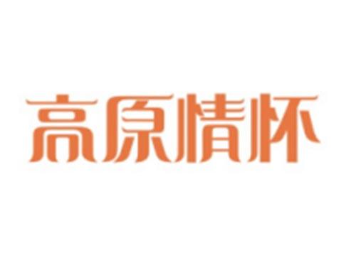 高原情怀