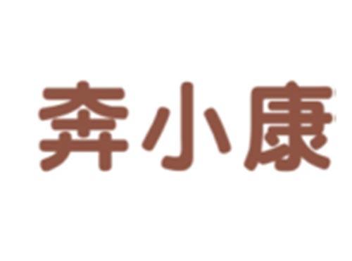 奔小康