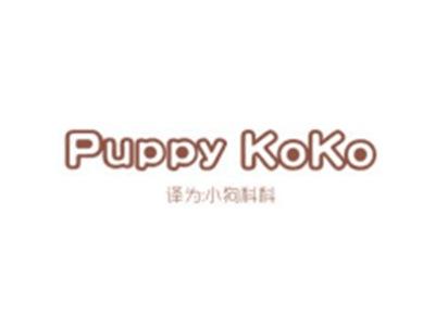 PUPPYKOKO(小狗科科)