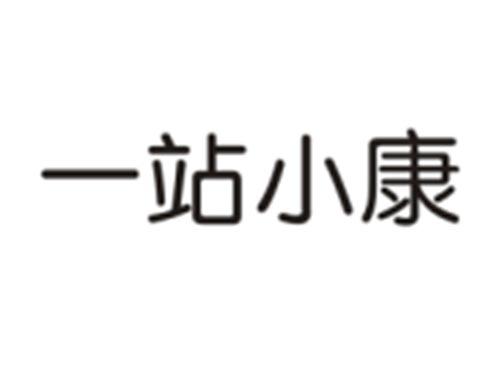 一站小康
