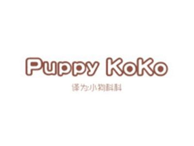 PUPPYKOKO(小狗科科)