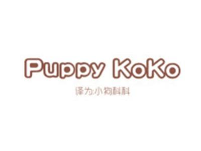PUPPYKOKO(小狗科科)