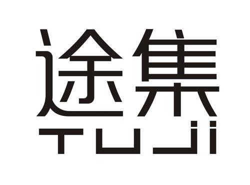 途集tuji