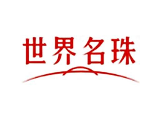 世界名珠