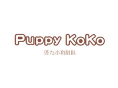 PUPPYKOKO(小狗科科)