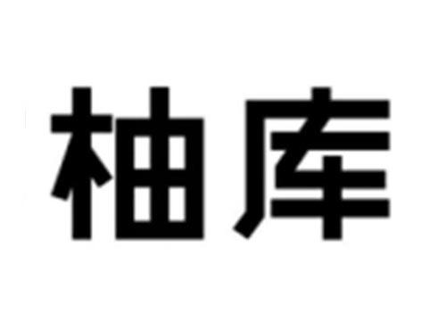 柚库