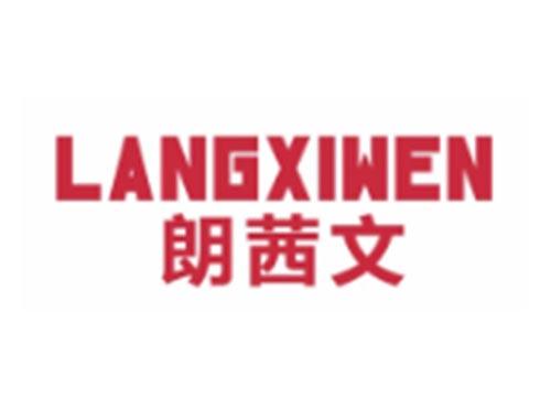 朗茜文LANGXIWEN