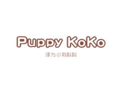 PUPPYKOKO(小狗科科)