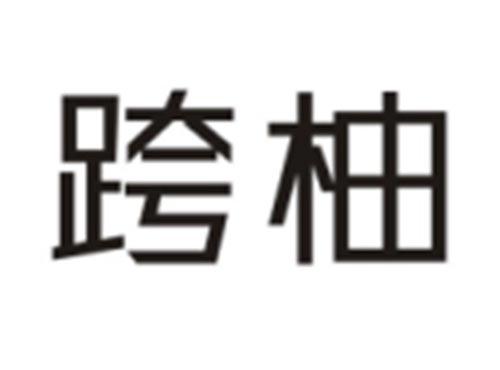 跨柚
