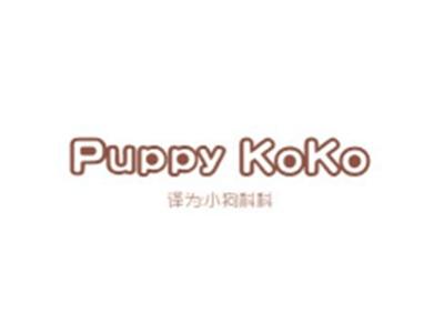 PUPPYKOKO(小狗科科)