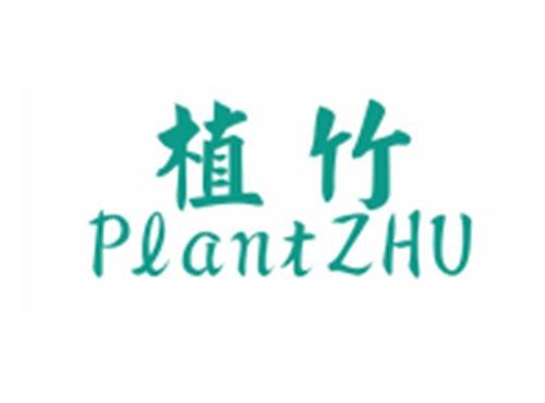 植竹PLANTZHU