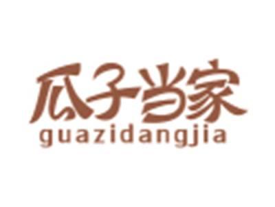 瓜子当家GUAZIDANGJIA