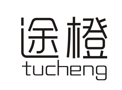途橙tucheng