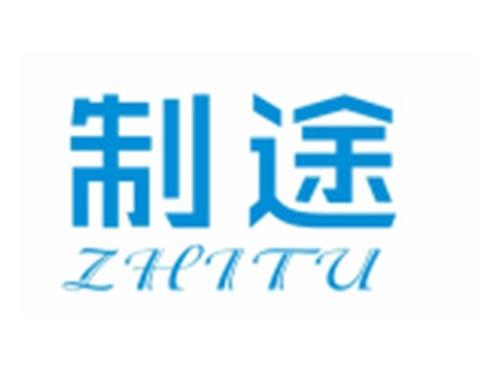 制途ZHITU