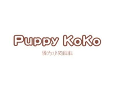 PUPPYKOKO(小狗科科)